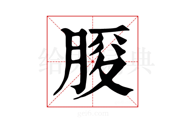 𦜒