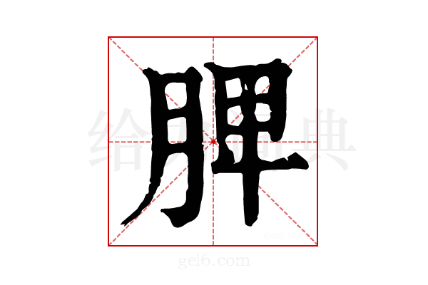 𦜉