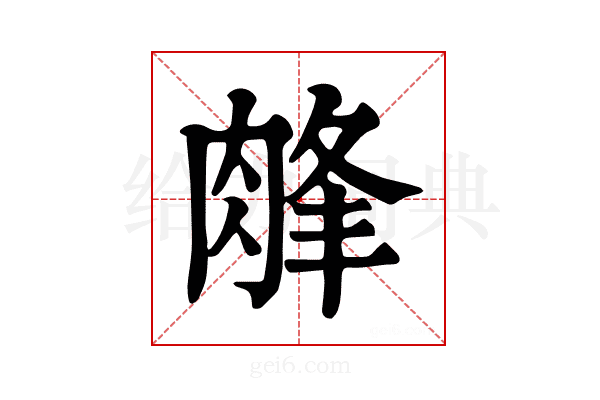 𦜁