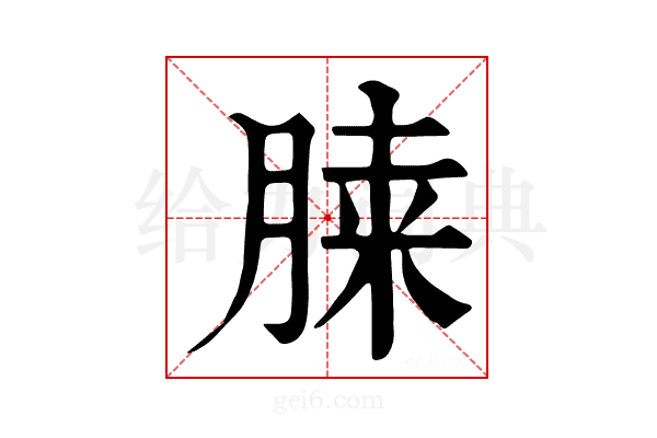 𦜔
