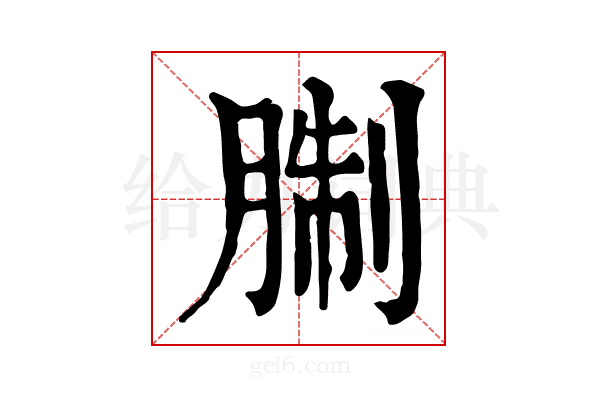 𦜋