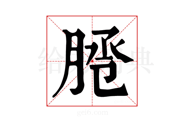 𦜕