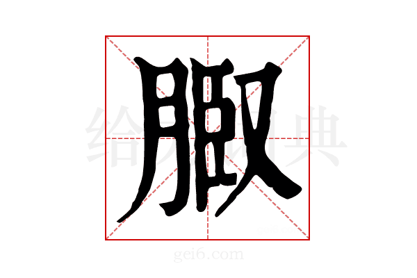𦜌