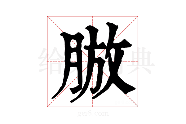 𦜍