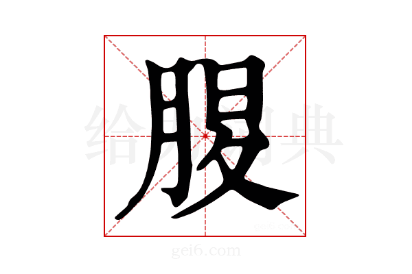 𦜄