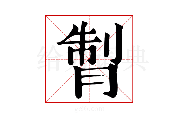 𦜗