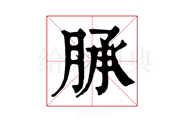 𦜎