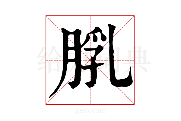 𦜘