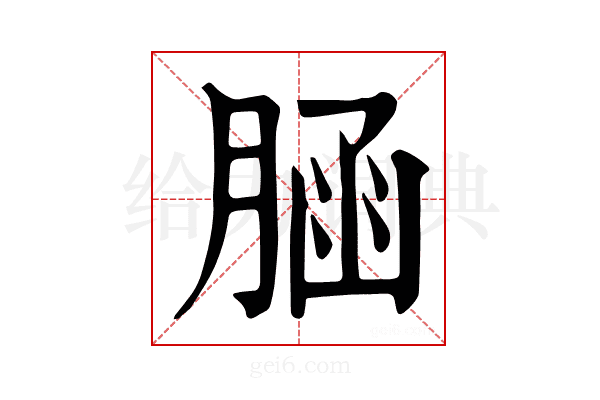 𦜆