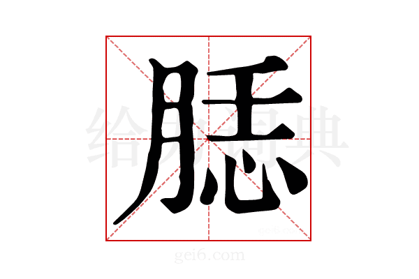 𦜙