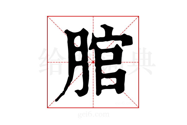 𦜐