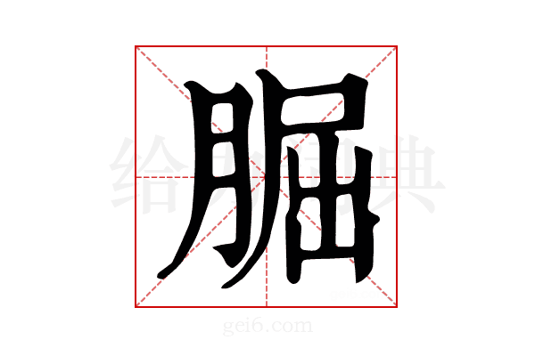 𦜇