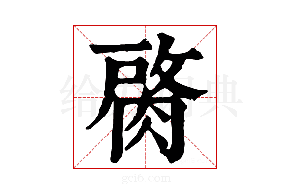 𦜑