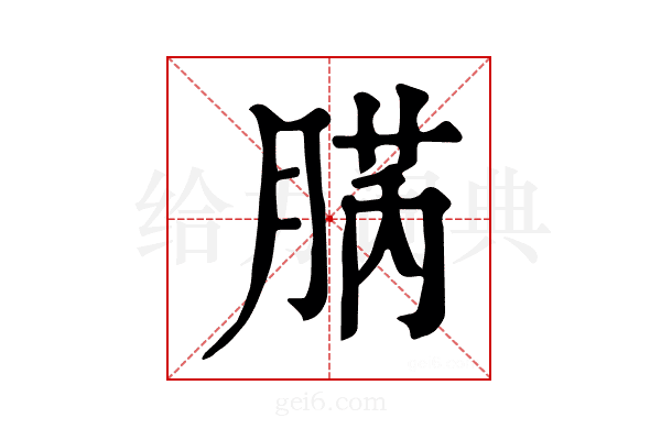 𦜬