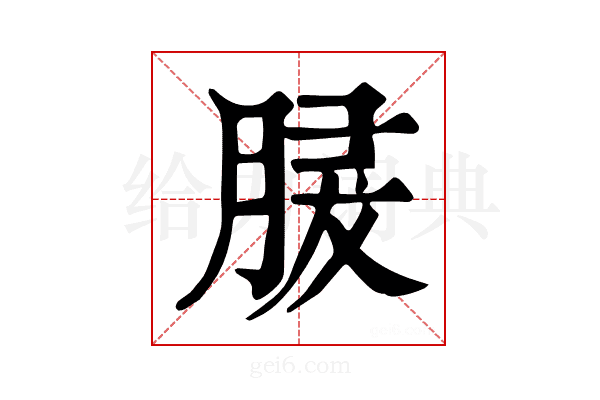 𦜺