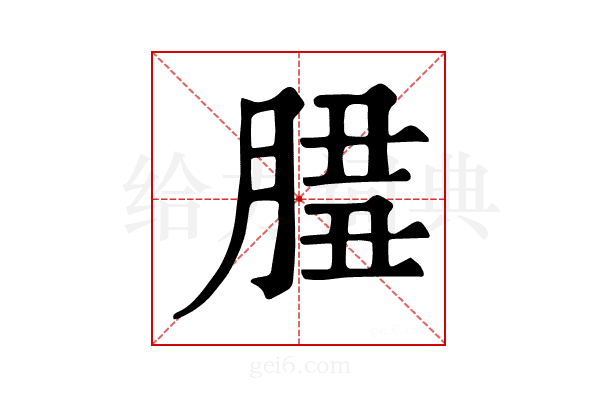𦜻