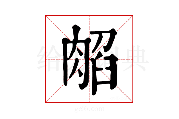 𦜿