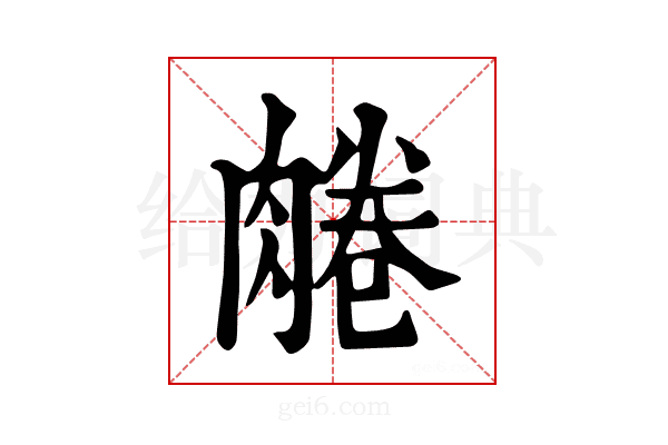 𦝘
