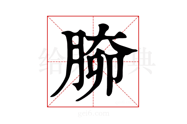 𦝐
