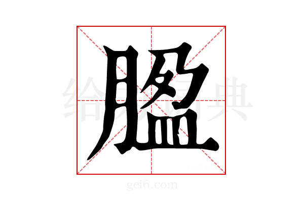 𦝚
