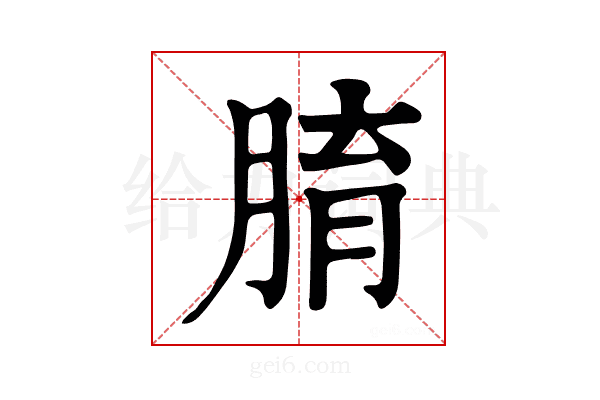 𦝑