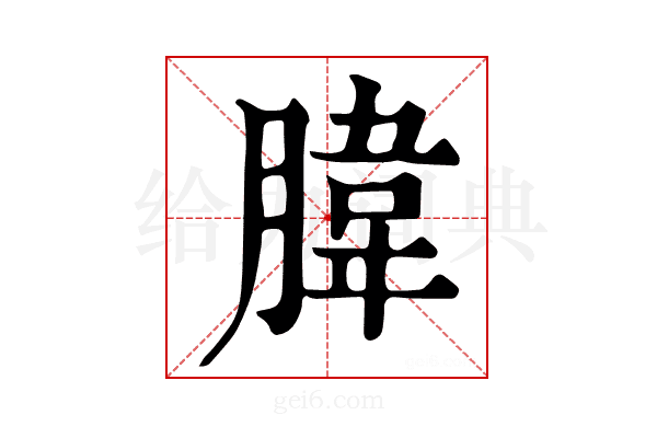 𦝛