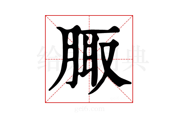 𦝒