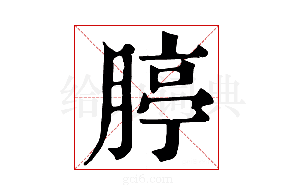 𦝞