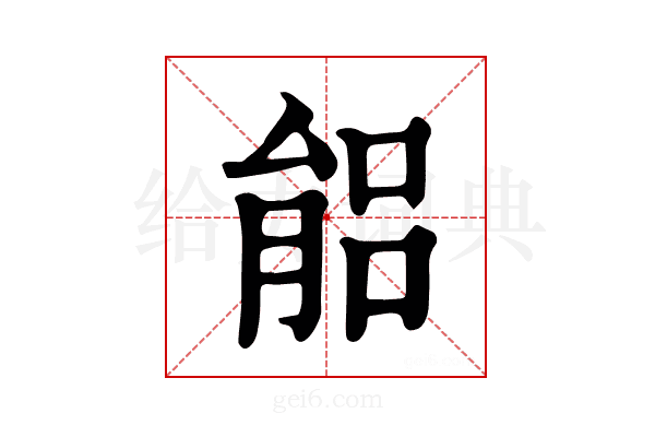 𦝕