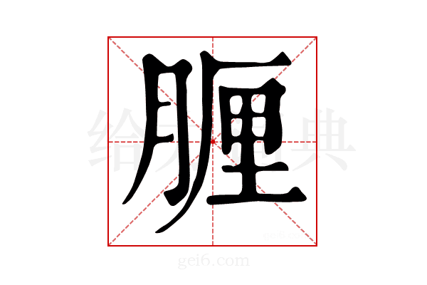 𦝟