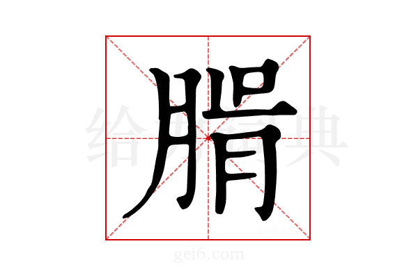 𦝖