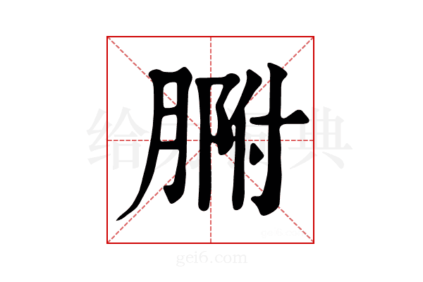 𦝗