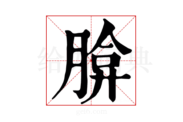 𦝡