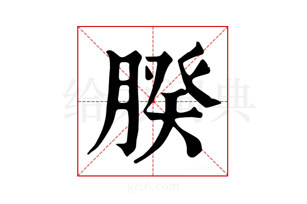 𦝢