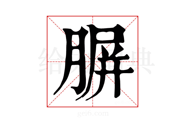 𦝷