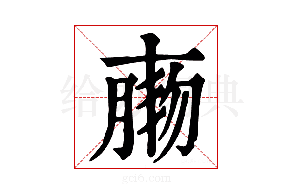 𦝸