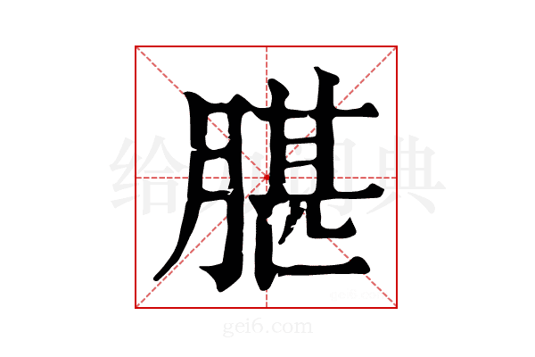 𦝧