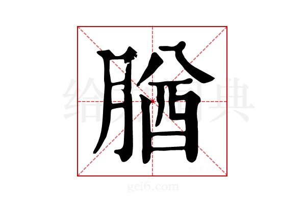 𦝱