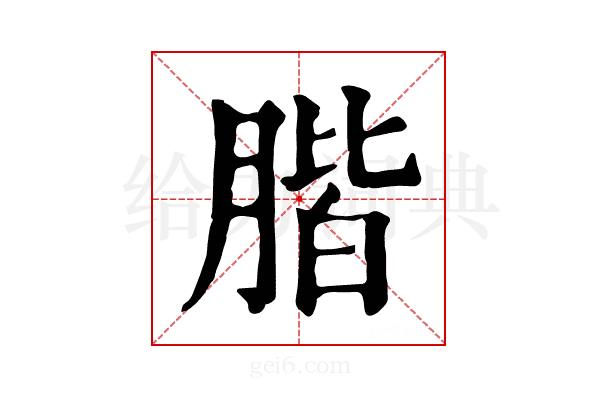 𦝨