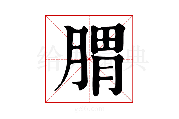𦝩
