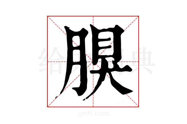 𦝳