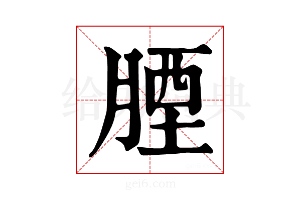 𦝪