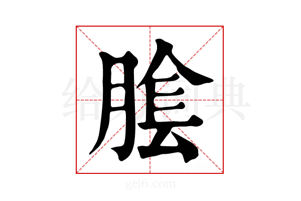 𦝴