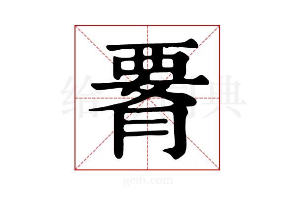 𦝫