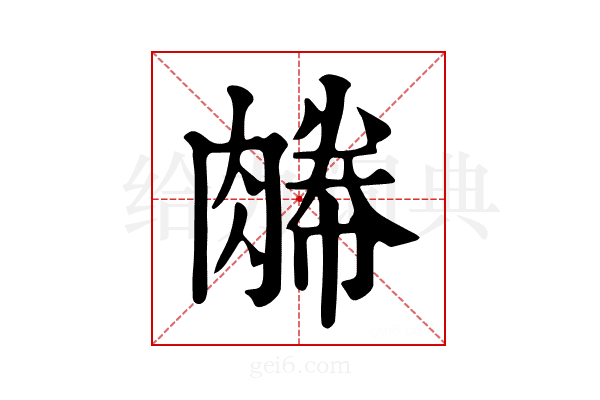 𦞊