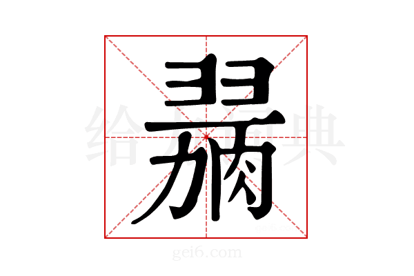𦞋