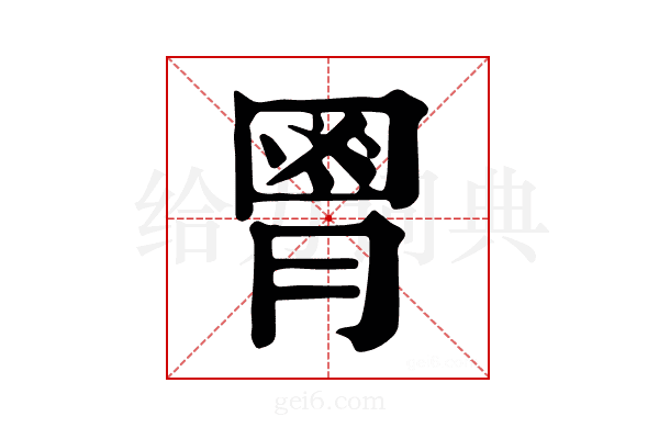 𦞅