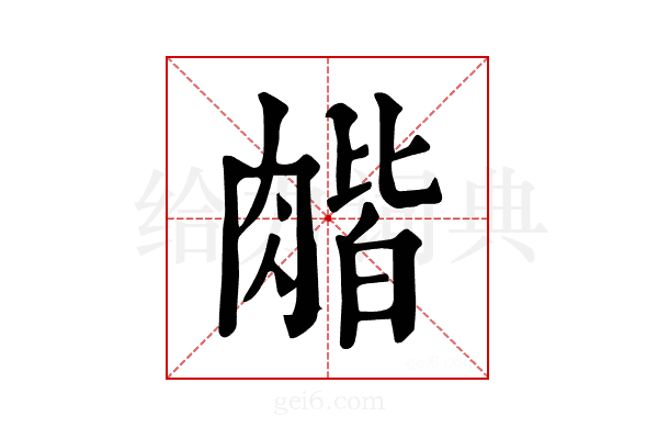 𦞉