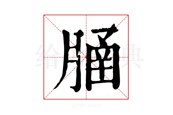 𦞞