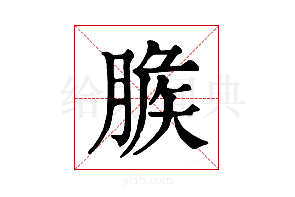 𦞕